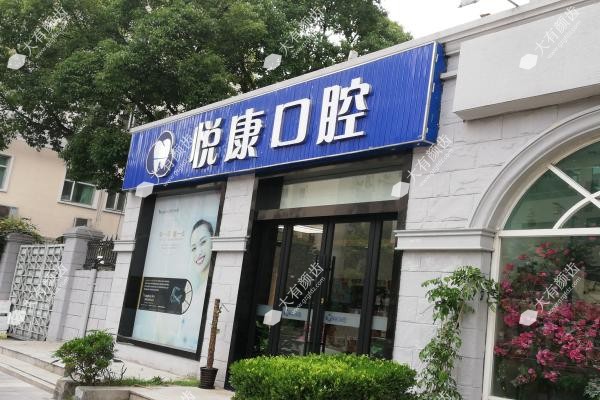 www.fakemusicmedia.com上海悦康口腔门诊部怎么样3.jpg