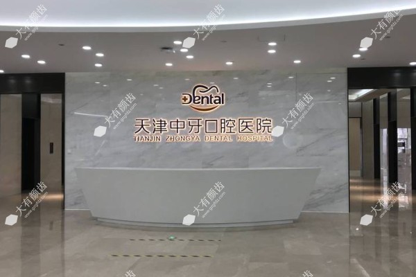 天津中牙口腔医院是公立的吗？正规私立二级，公布资质+医生介绍+技术水平