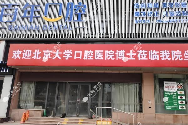 东营百年口腔医院种牙好吗.jpg