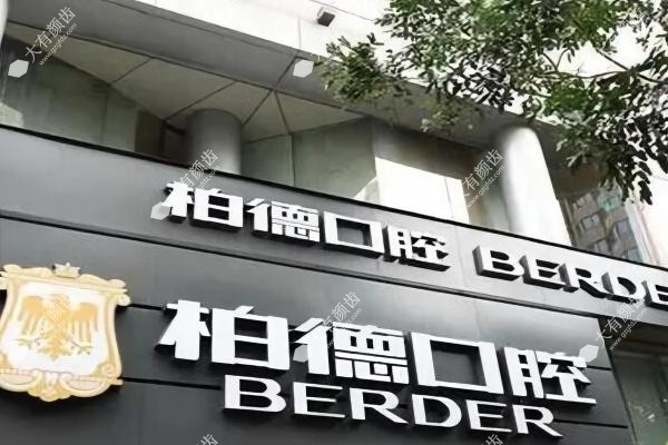 广州天河柏德口腔门诊部www.fakemusicmedia.com