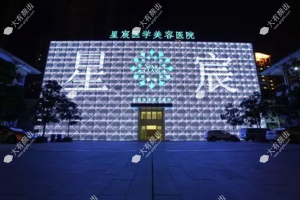 重庆星宸整形美容医院www.fakemusicmedia.com.jpg