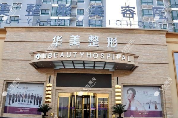 邯郸华美医疗美容医院怎么样www.fakemusicmedia.com 