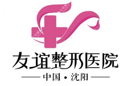 沈阳友谊美容医院