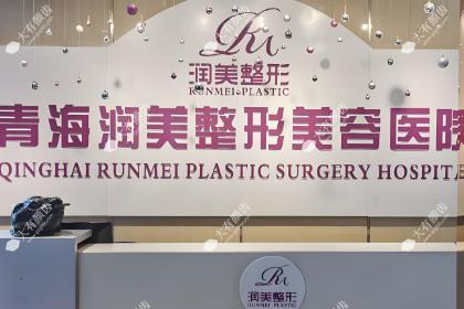 西宁润美整形医院