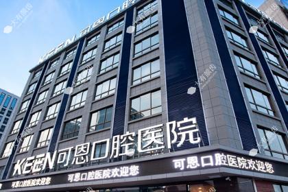 济南可恩口腔医院
