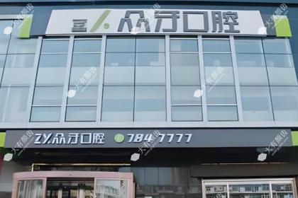 太原众牙口腔门诊部