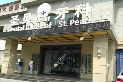 西安圣贝口腔医院