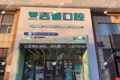 吉林市吉诚口腔门诊部