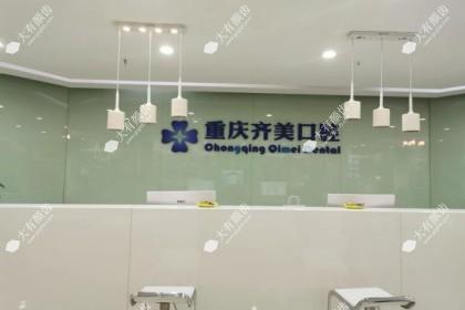 重庆齐美口腔医院
