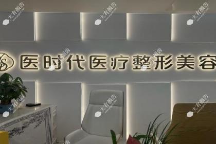 兰州城关医时代医疗美容诊所