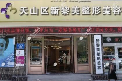 新疆黎美整形美容门诊