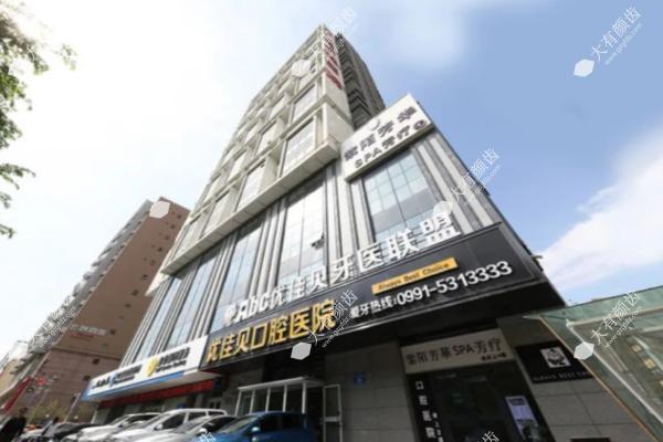 乌鲁木齐优佳贝口腔医院