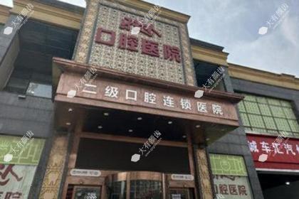 武汉牙达人口腔医院（汉口院区）