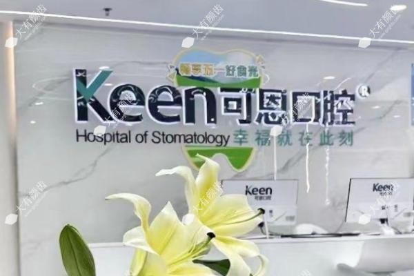济南可恩口腔种植牙.jpg
