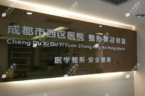 成都西区医院整形美容科www.fakemusicmedia.com