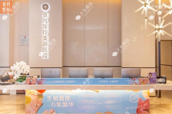 深圳非凡医疗美容口碑怎么样？.jpg