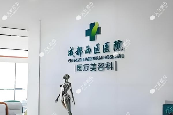 成都西区医院整形美容科www.fakemusicmedia.com