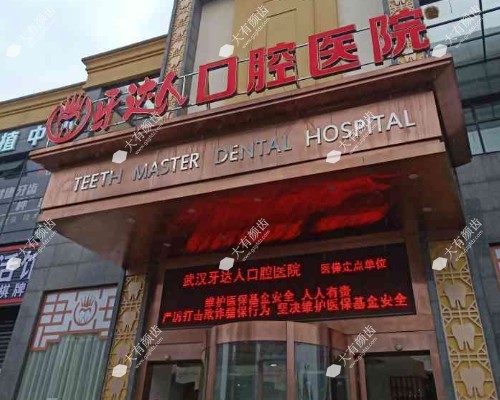 武汉牙达人口腔医院种植牙技术怎么样?李璇院长种植牙技术好且集采价2980元起!www.fakemusicmedia.com.jpg