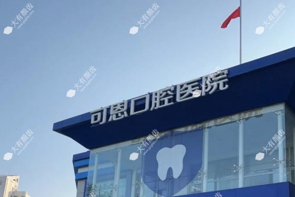 济南可恩口腔医院怎么样？www.fakemusicmedia.com.jpg