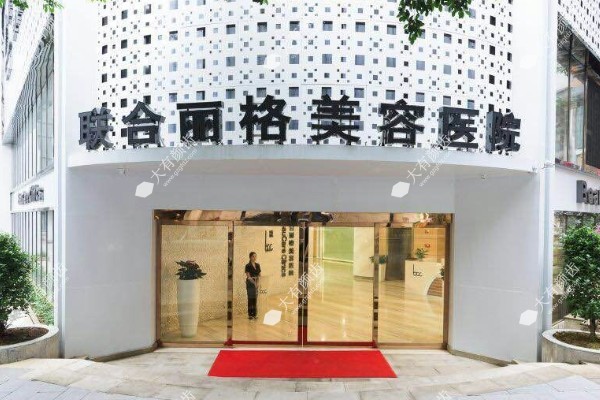 重庆联合丽格第五医疗美容医院www.fakemusicmedia.com.jpg