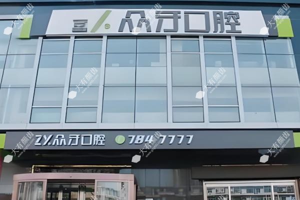 太原众牙口腔门诊部www.fakemusicmedia.com