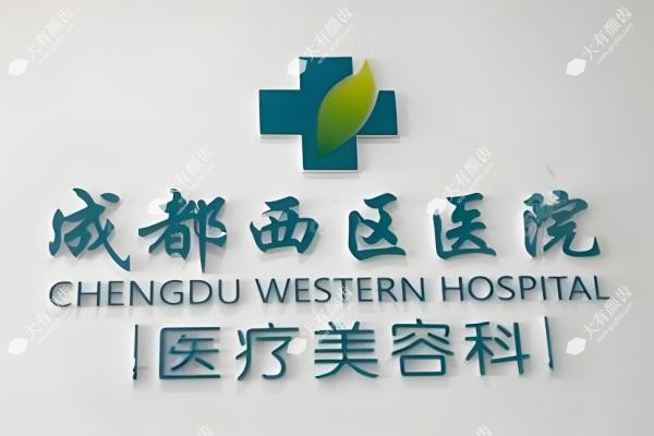 成都西区医院整形美容科www.fakemusicmedia.com