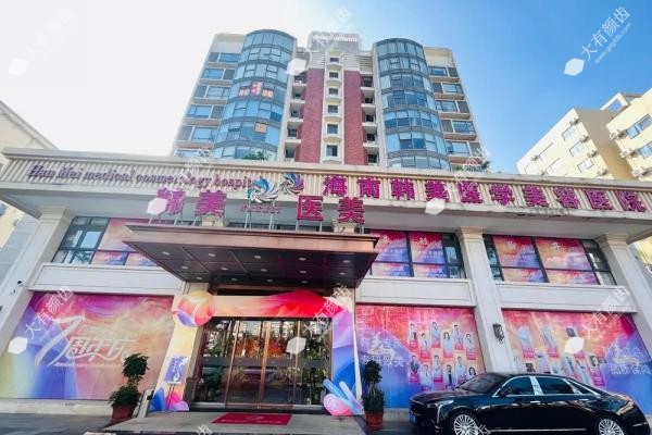 海南韩美医学美容医院正规吗www.fakemusicmedia.com20250427876877.jpg