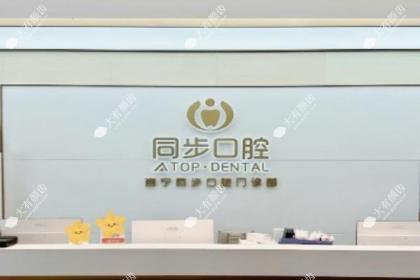 南宁同步口腔医院