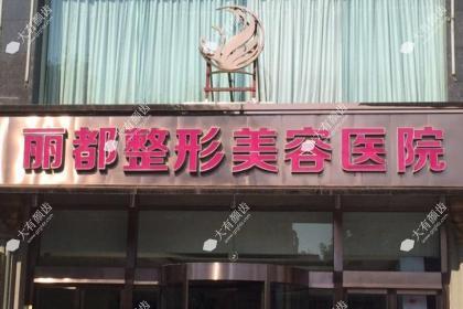 太原丽都医疗美容医院
