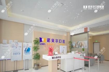 兰州诺贝尔口腔医院