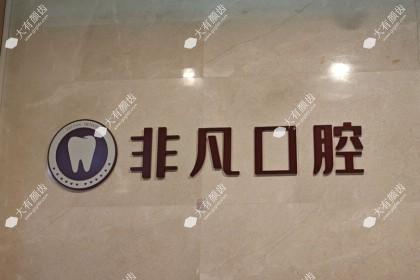 深圳非凡口腔医院