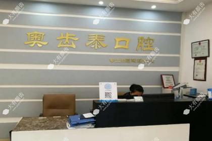 温州奥齿泰囗腔门诊部