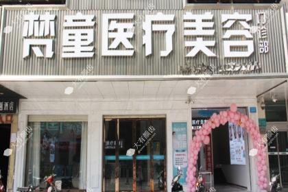 长沙梵童医疗美容