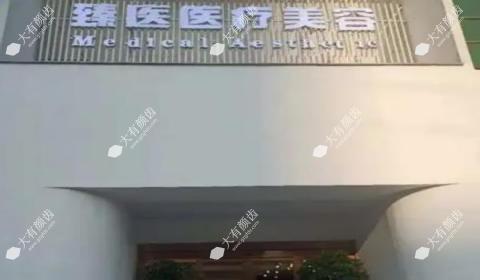 南昌臻医医疗美容门诊部