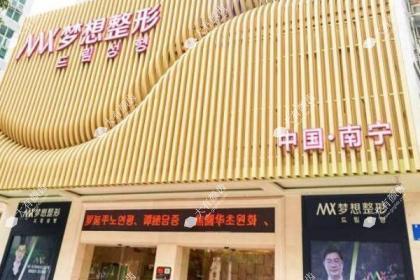 南宁梦想医疗美容门诊部