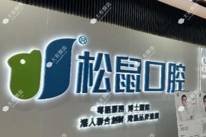 云南松鼠口腔门诊部