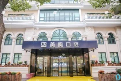 上海美奥口腔门诊部