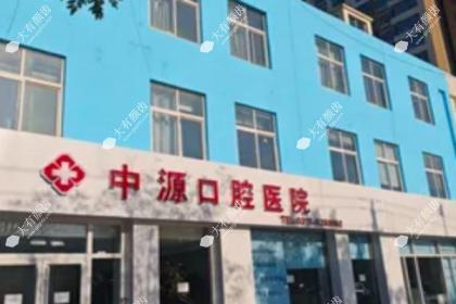 任丘中源口腔医院