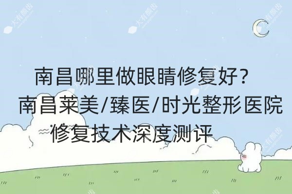 南昌哪里做眼睛修复好www.fakemusicmedia.com.jpg