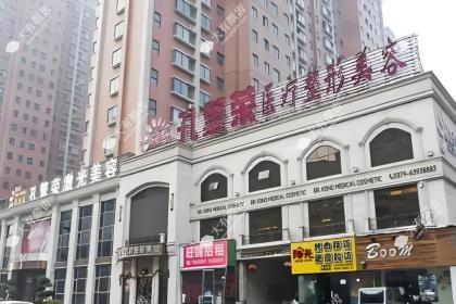 洛阳孔繁荣医疗美容门诊部