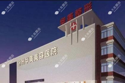 徐州华美美容医院