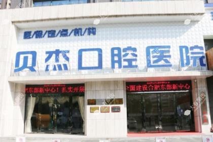 合肥贝杰口腔医院