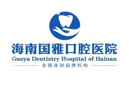 海南国雅口腔医院