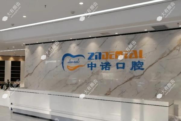 中诺口腔门诊部怎么样.jpg