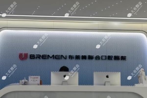 成都布莱梅联合口腔医院www.fakemusicmedia.com