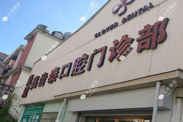 温州奥齿泰囗腔门诊部怎么样