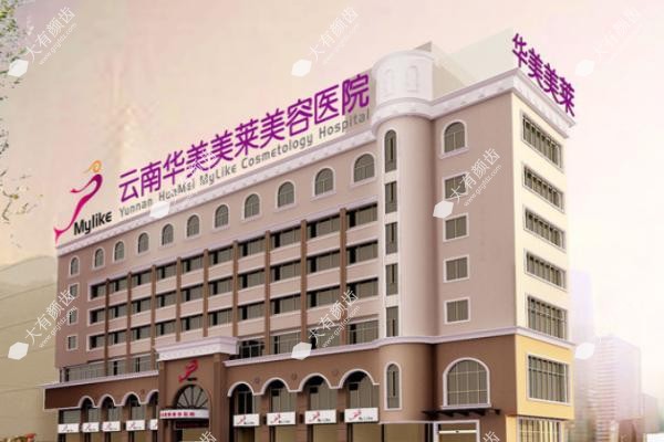 云南华美美莱美容医院怎么样