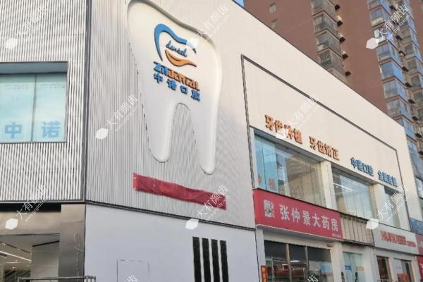 威海中诺口腔门诊部怎么样.jpg