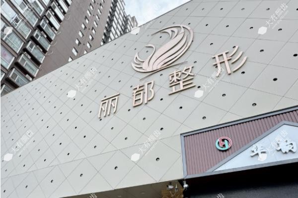 太原丽都医疗美容医院擅长什么？.jpg