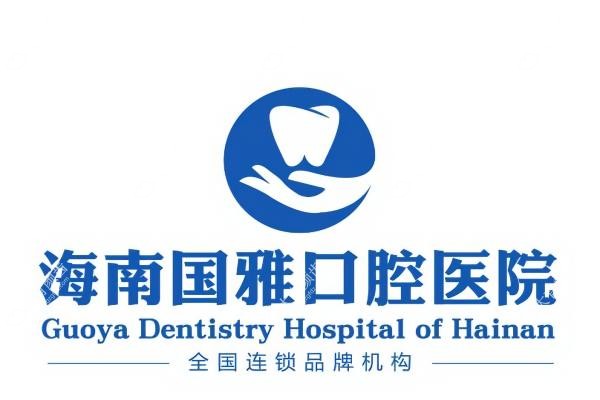 海南国雅囗腔医院怎么样